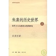 朱熹的歷史世界：宋代士大夫政治文化的研究(全二冊)
