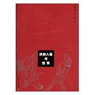 俠的人格與世界