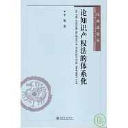 論知識產權法的體系化