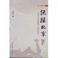 撫摸北京：當代作家筆下的北京