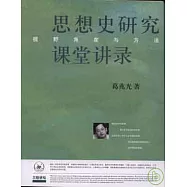 思想史研究課堂講錄：視野、角度與方法