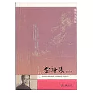 沈從文別集：雪晴集