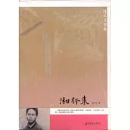 沈從文別集：湘行集