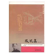 沈從文別集：鳳凰集