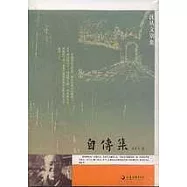 沈從文別集：自傳集