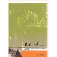 沈從文別集：月下小景