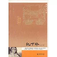 沈從文別集：記丁玲