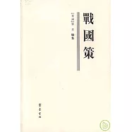 戰國策(繁體版)