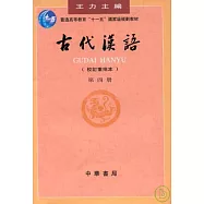 古代漢語︰第四冊(校訂重排本‧繁體版)