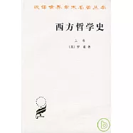 西方哲學史(上卷)