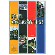 美國草根政治日記