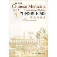 當中醫遇上西醫：歷史與省思