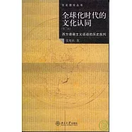 全球化時代的文化認同︰西方普遍主義話語的歷史批判