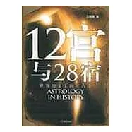 12宮與28宿：世界歷史上的星占學