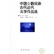 中國少數民族古代近代文學作品選