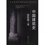 中國建築史