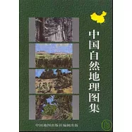 中國自然地理圖集