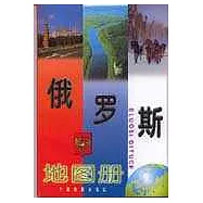 俄羅斯地圖冊