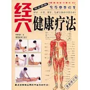 完全圖解經穴健康療法(重新修訂版)