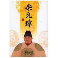 朱元璋(全二冊)