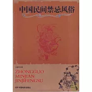 中國民間禁忌風俗