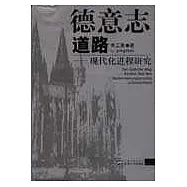 德意志道路：現代化進程研究