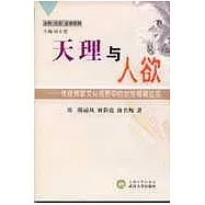 天理與人欲：傳統儒家文化視野中的女性婚姻生活