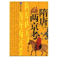 隋唐兩京考