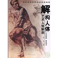 解構人體：藝術人體解剖
