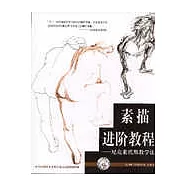 素描進階教程——尼克萊代斯教學法