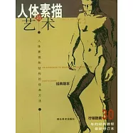 人體素描的藝術︰人體素描和結構的經典方法(最新修訂本)