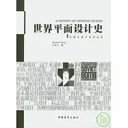 世界平面設計史