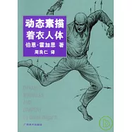 動態素描‧著衣人體