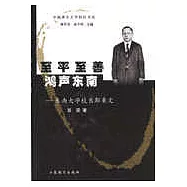 至平至善 鴻聲東南&mdash;&mdash;東南大學校長郭秉文