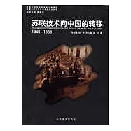 蘇聯技術向中國的轉移(1949-1966)