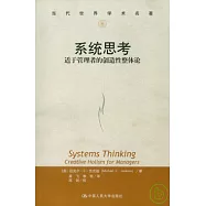 系統思考：適於管理者的創造性整體論