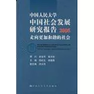 2005中國人民大學中國社會發展研究報告：走向更加和諧的社會