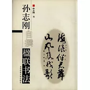 孫志剛自撰楹聯書法