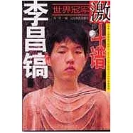 李昌鎬世界冠軍激斗譜