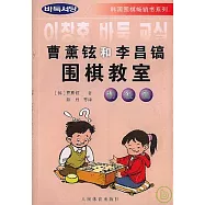 曹薰鉉和李昌鎬圍棋教室‧初級篇
