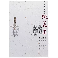 中國古典四大名劇：桃花扇(插圖版)