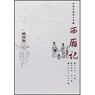 中國古典四大名劇：西廂記(插圖版)