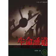 生命通道