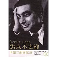 焦點不太准：卡帕二戰回憶錄