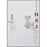 牡丹亭(插圖版)