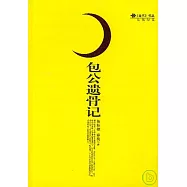 包公遺骨記