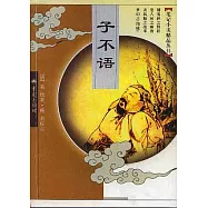 子不語