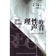 理性的聲音：客觀主義思想文集