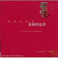 金錢的運作