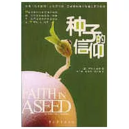 種子的信仰